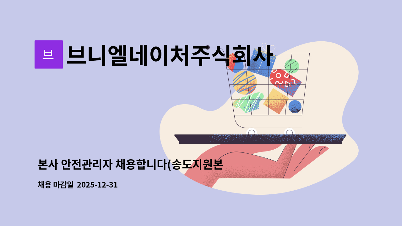브니엘네이처주식회사 - 본사 안전관리자 채용합니다(송도지원본부) : 채용 메인 사진 (더팀스 제공)