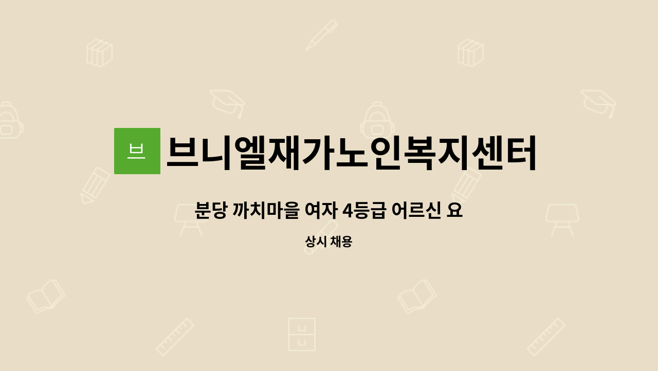 브니엘재가노인복지센터 - 분당 까치마을 여자 4등급 어르신 요양보호사 구인. : 채용 메인 사진 (더팀스 제공)