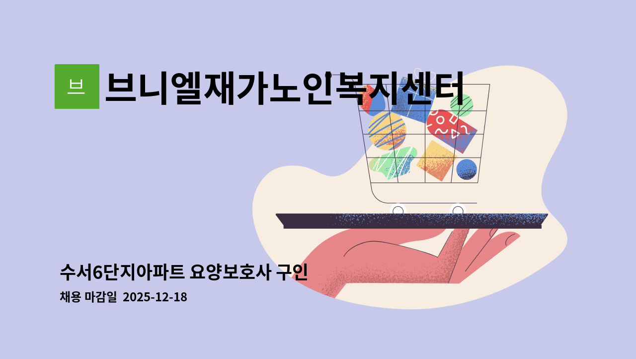 브니엘재가노인복지센터 - 수서6단지아파트 요양보호사 구인 : 채용 메인 사진 (더팀스 제공)