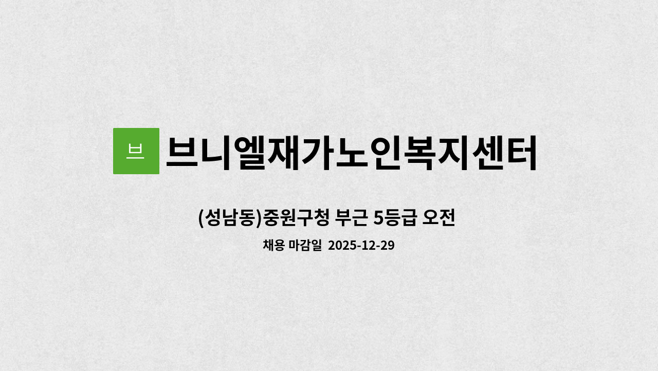 브니엘재가노인복지센터 - (성남동)중원구청 부근 5등급 오전  여자어르신 요양보호사 구인 : 채용 메인 사진 (더팀스 제공)