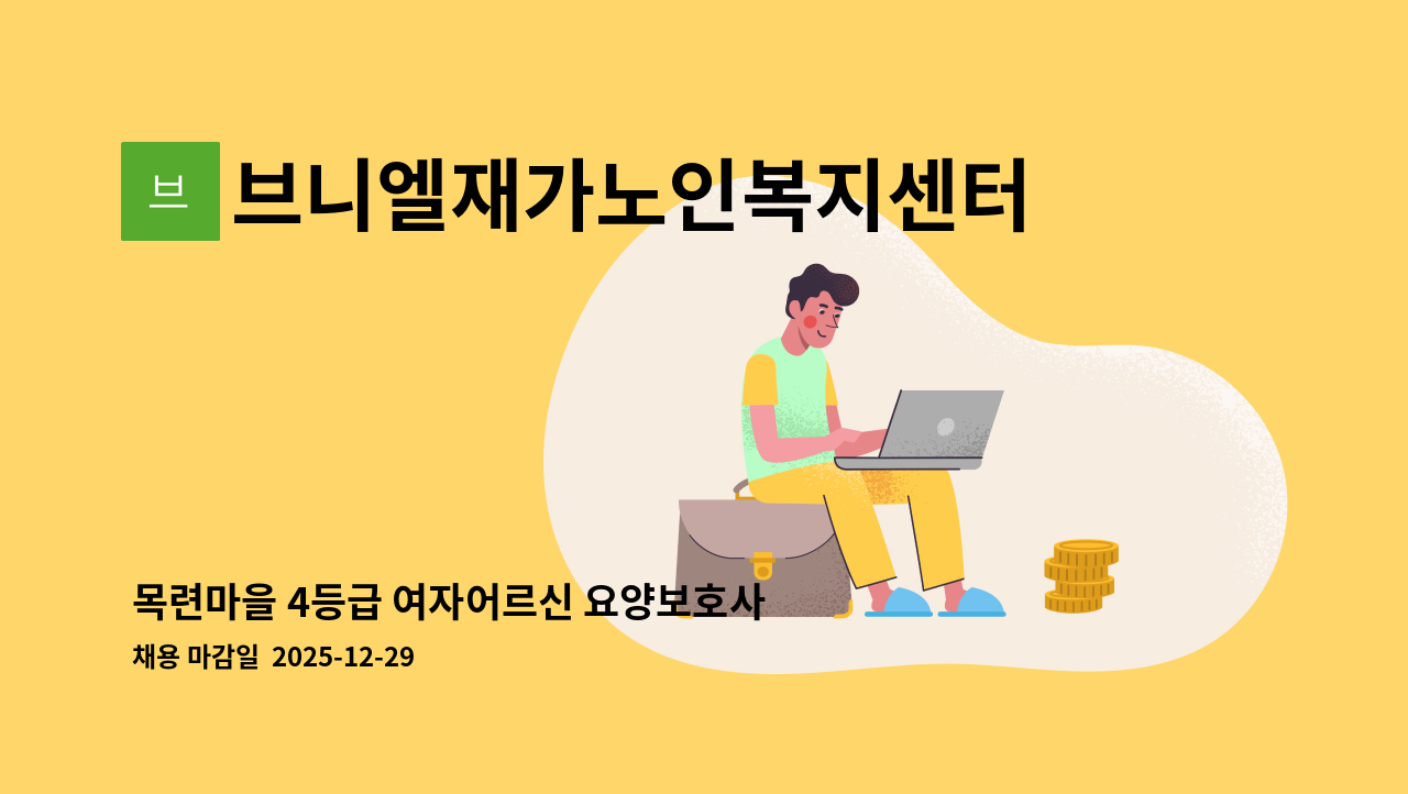 브니엘재가노인복지센터 - 목련마을 4등급 여자어르신 요양보호사 구인 : 채용 메인 사진 (더팀스 제공)
