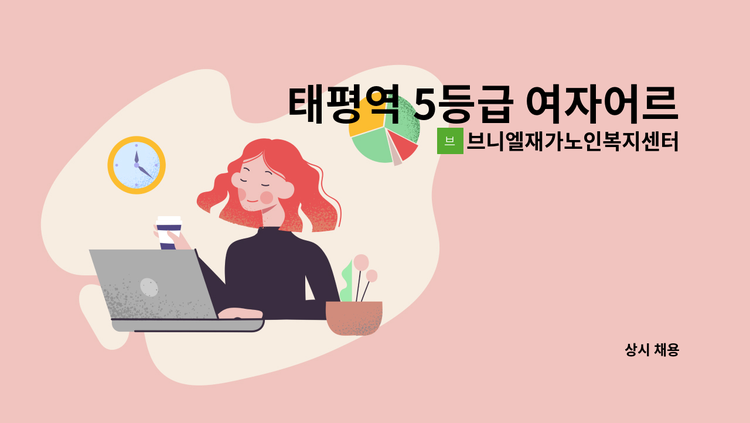브니엘재가노인복지센터 - 태평역 5등급 여자어르신 요양보호사 구인 : 채용 메인 사진 (더팀스 제공)