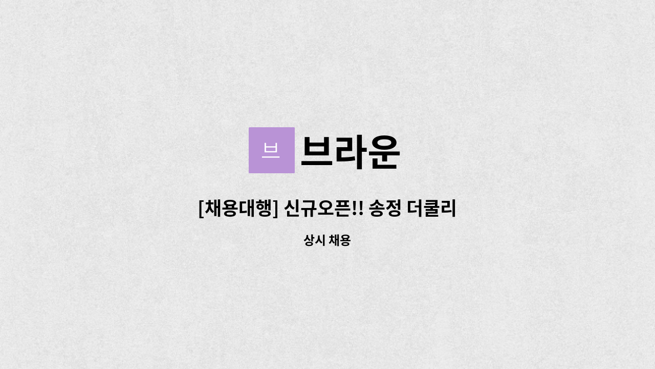 브라운 - [채용대행] 신규오픈!! 송정 더쿨리스트 호텔 바리스타 채용 : 채용 메인 사진 (더팀스 제공)