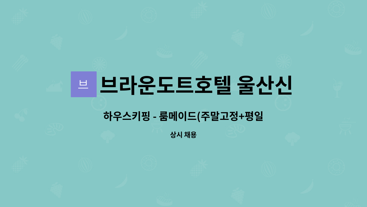 브라운도트호텔 울산신천점 - 하우스키핑 - 룸메이드(주말고정+평일3일) : 채용 메인 사진 (더팀스 제공)