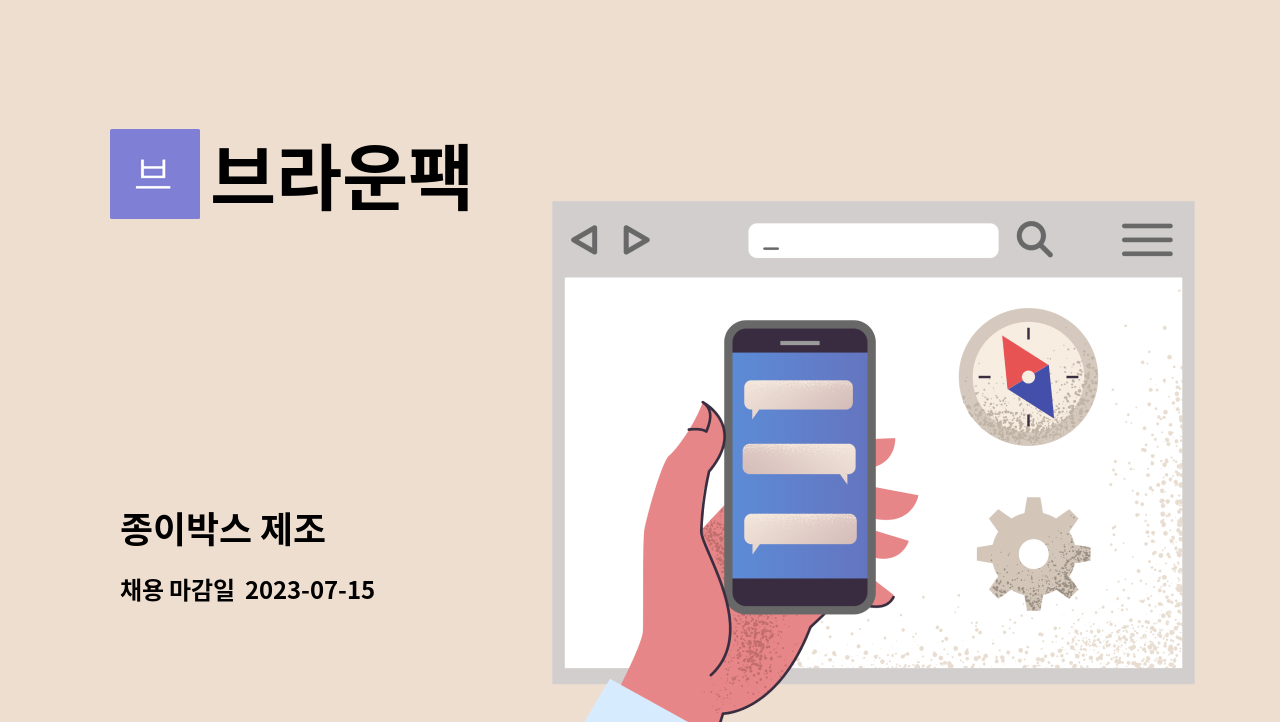 브라운팩 - 종이박스 제조 : 채용 메인 사진 (더팀스 제공)