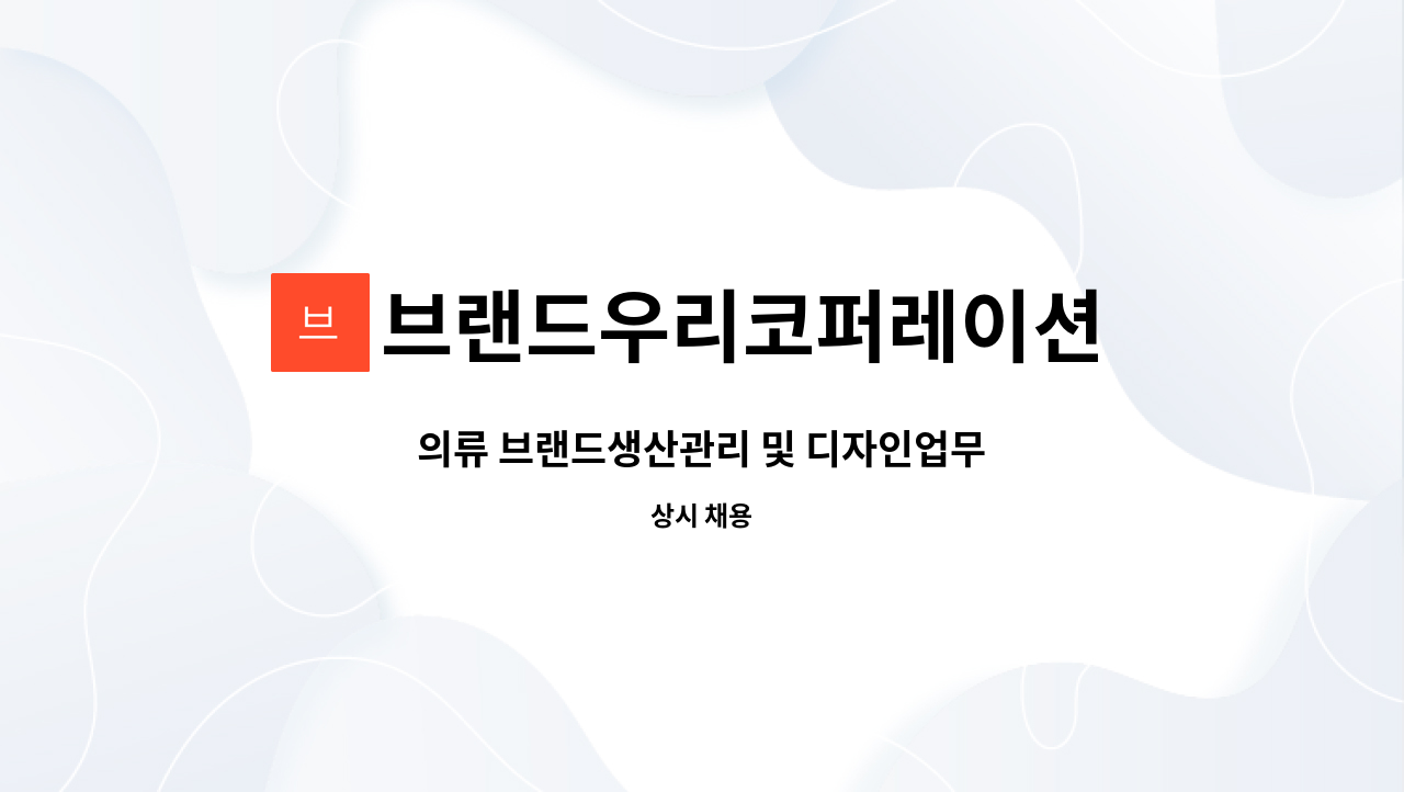 브랜드우리코퍼레이션 주식회사 - 의류 브랜드생산관리 및 디자인업무 : 채용 메인 사진 (더팀스 제공)