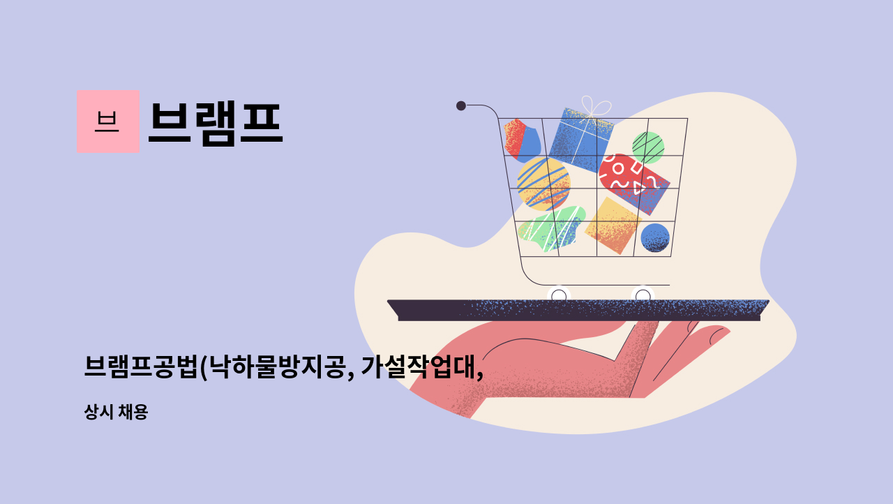 브램프 - 브램프공법(낙하물방지공, 가설작업대, 공중비계) 수주 영업원 모집 : 채용 메인 사진 (더팀스 제공)
