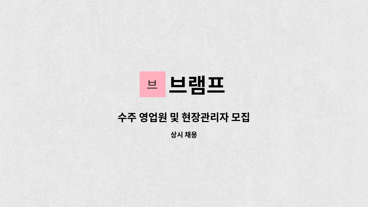 브램프 - 수주 영업원 및 현장관리자 모집 : 채용 메인 사진 (더팀스 제공)