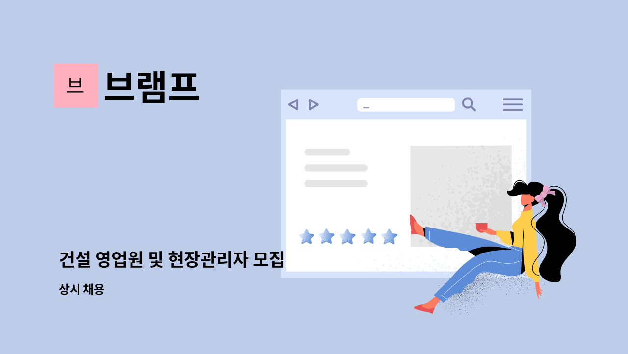 브램프 - 건설 영업원 및 현장관리자 모집 : 채용 메인 사진 (더팀스 제공)