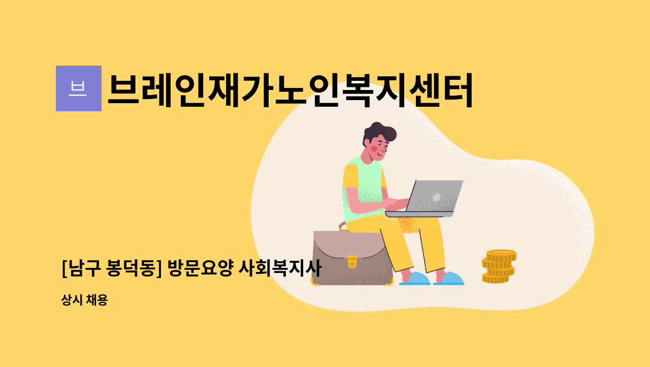 브레인재가노인복지센터 - [남구 봉덕동] 방문요양 사회복지사 채용 : 채용 메인 사진 (더팀스 제공)