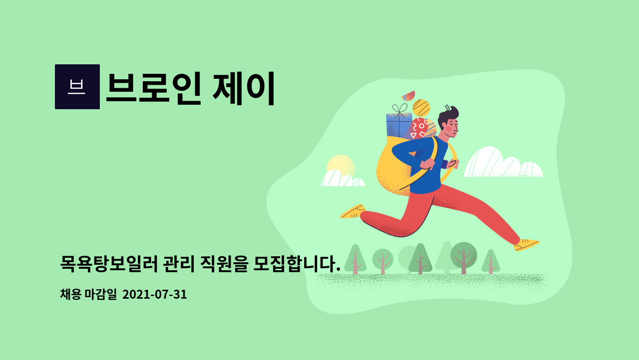 브로인 제이 - 목욕탕보일러 관리 직원을 모집합니다. : 채용 메인 사진 (더팀스 제공)