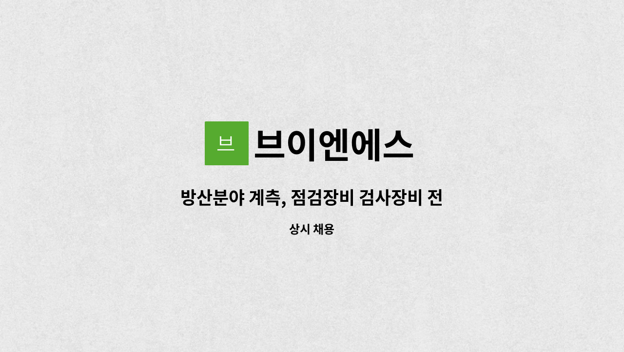 브이엔에스 - 방산분야 계측, 점검장비 검사장비 전자공학 회로설계 펌웨어 엔지니어 모집 : 채용 메인 사진 (더팀스 제공)