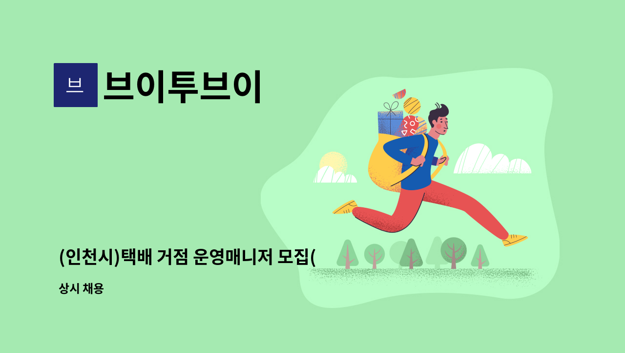 브이투브이 - (인천시)택배 거점 운영매니저 모집(정규직/주5일/일8시간) : 채용 메인 사진 (더팀스 제공)