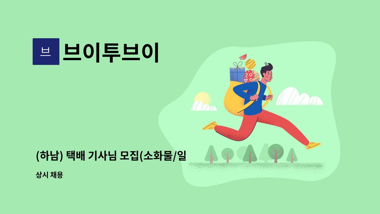 브이투브이 - (하남) 택배 기사님 모집(소화물/일 8시간/주 5일/분류 없음) : 채용 메인 사진 (더팀스 제공)