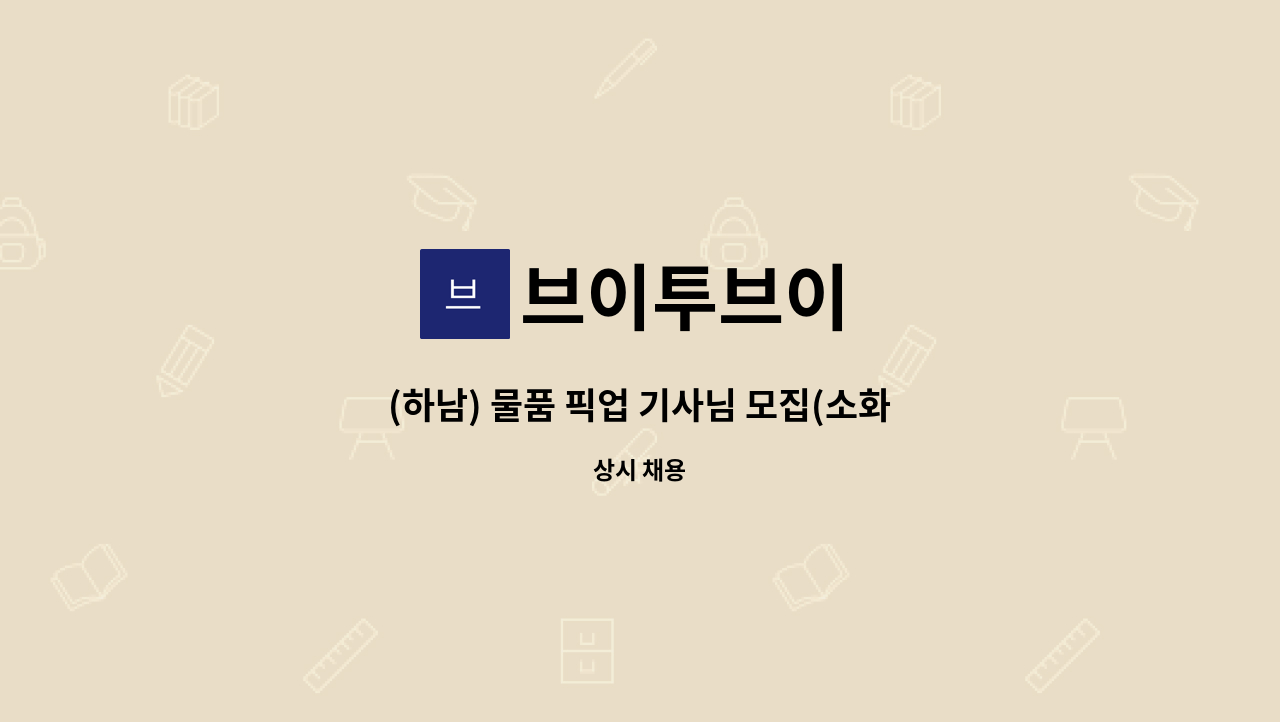 브이투브이 - (하남) 물품 픽업 기사님 모집(소화물/일 8시간/주 5일/회사차량/2.5t 이상) : 채용 메인 사진 (더팀스 제공)