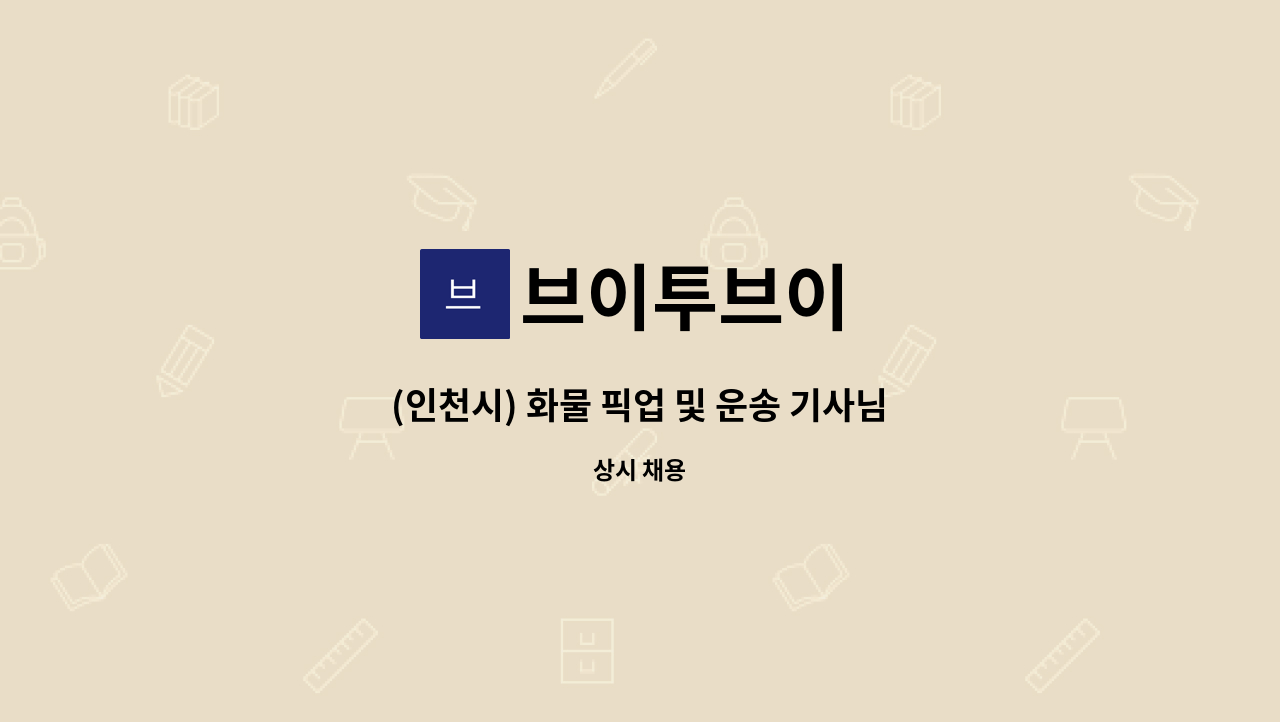 브이투브이 - (인천시) 화물 픽업 및 운송 기사님 모집 : 채용 메인 사진 (더팀스 제공)