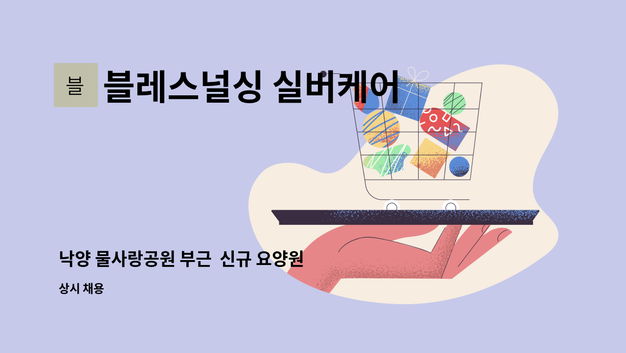 블레스널싱 실버케어 - 낙양 물사랑공원 부근  신규 요양원 물리치료사 (작업치료사 ) 구인 : 채용 메인 사진 (더팀스 제공)