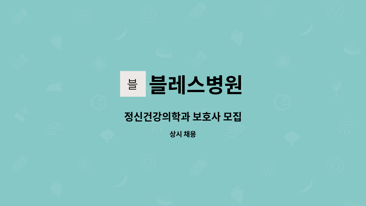 블레스병원 - 정신건강의학과 보호사 모집 : 채용 메인 사진 (더팀스 제공)