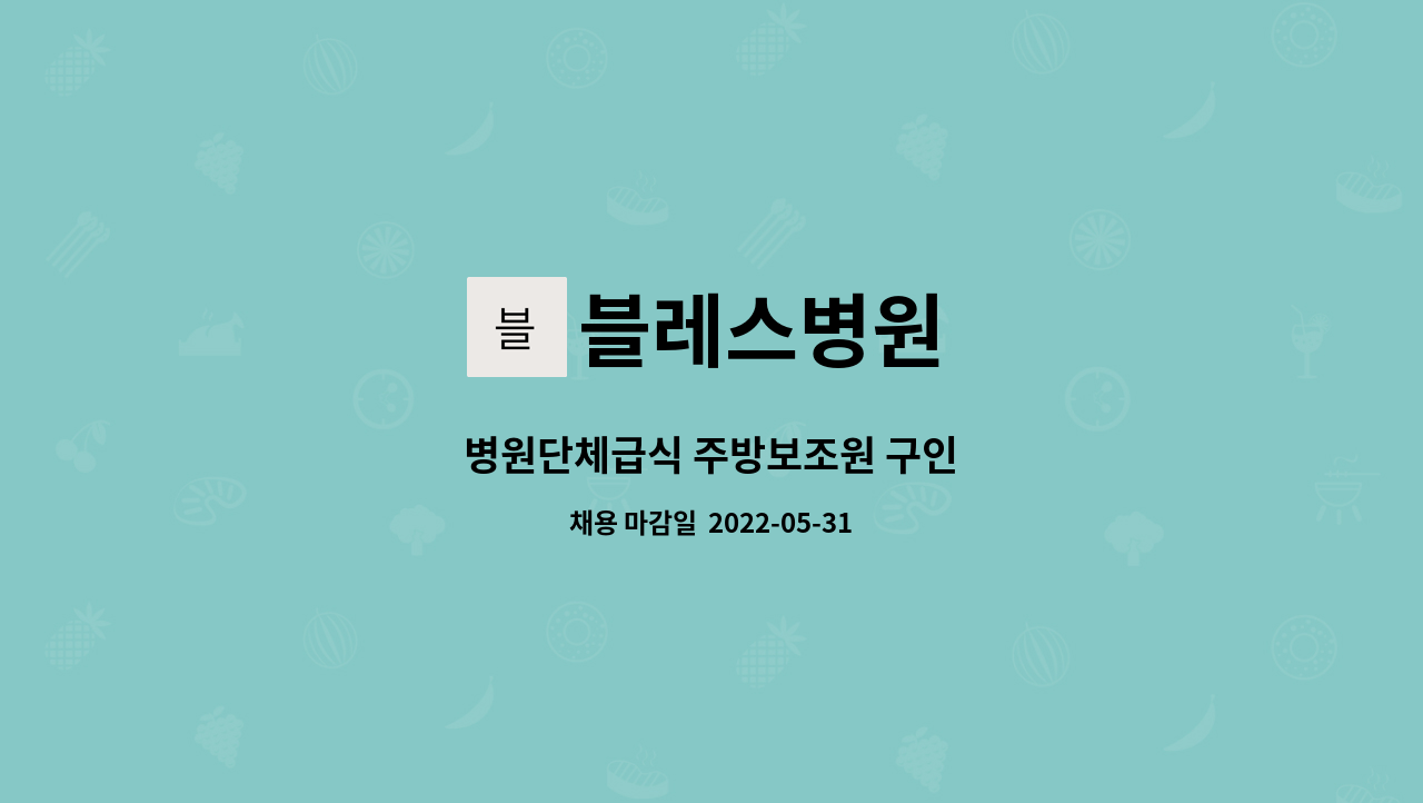 블레스병원 - 병원단체급식 주방보조원 구인 : 채용 메인 사진 (더팀스 제공)