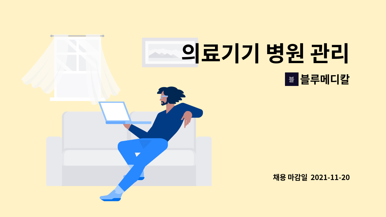 블루메디칼 - 의료기기 병원 관리 : 채용 메인 사진 (더팀스 제공)