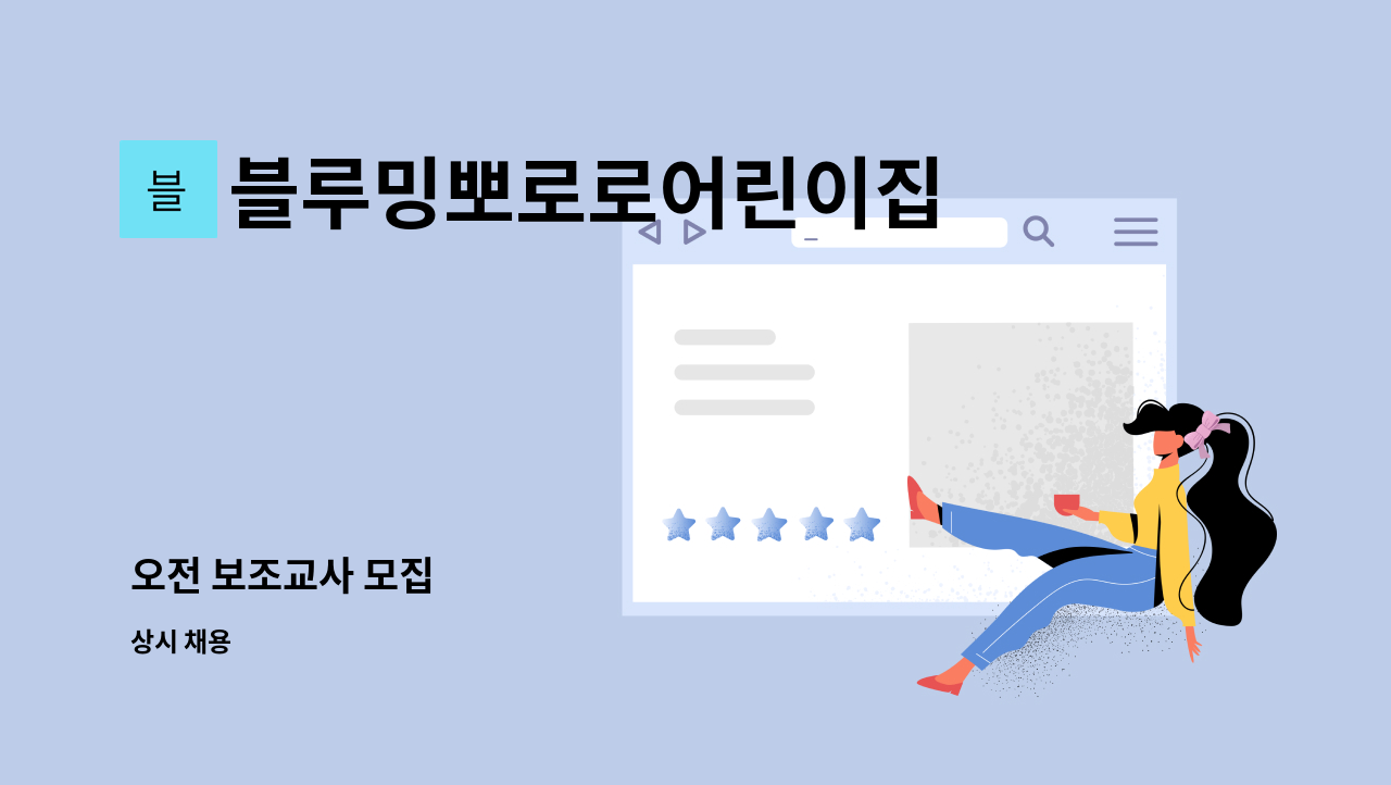 블루밍뽀로로어린이집 - 오전 보조교사 모집 : 채용 메인 사진 (더팀스 제공)