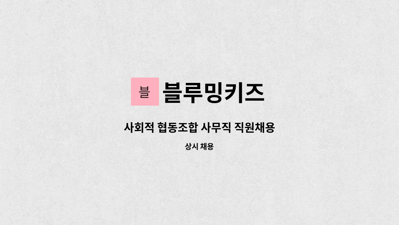 블루밍키즈 - 사회적 협동조합 사무직 직원채용 : 채용 메인 사진 (더팀스 제공)