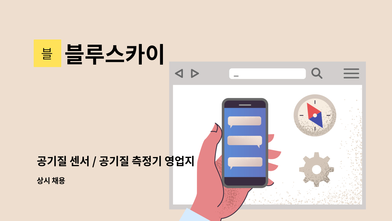 블루스카이 - 공기질 센서 / 공기질 측정기 영업지원 : 채용 메인 사진 (더팀스 제공)