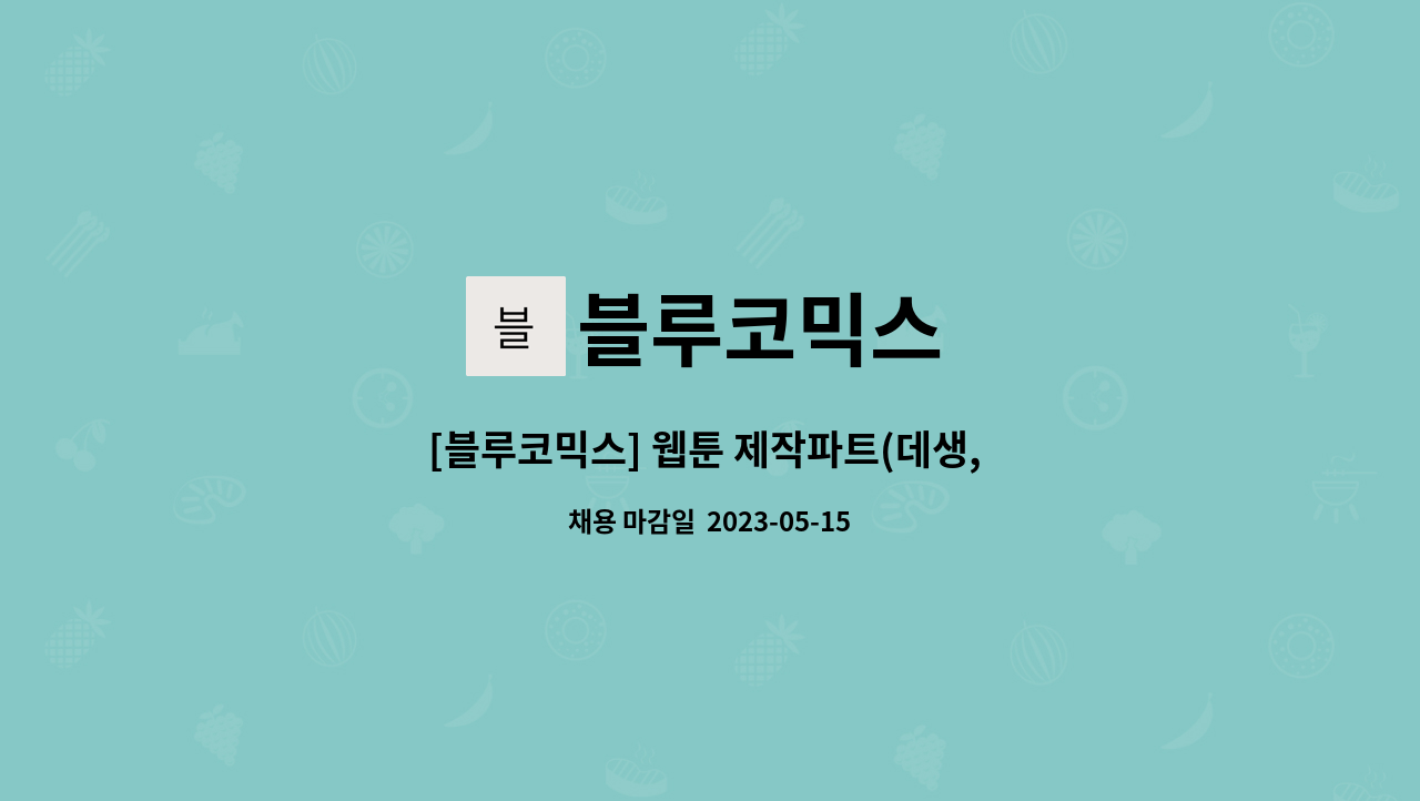 블루코믹스 - [블루코믹스] 웹툰 제작파트(데생, 펜화, 컬러, 웹툰 시나리오) 채용모집 : 채용 메인 사진 (더팀스 제공)