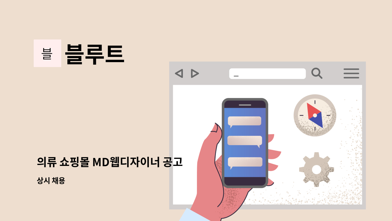 블루트 - 의류 쇼핑몰 MD웹디자이너 공고 : 채용 메인 사진 (더팀스 제공)