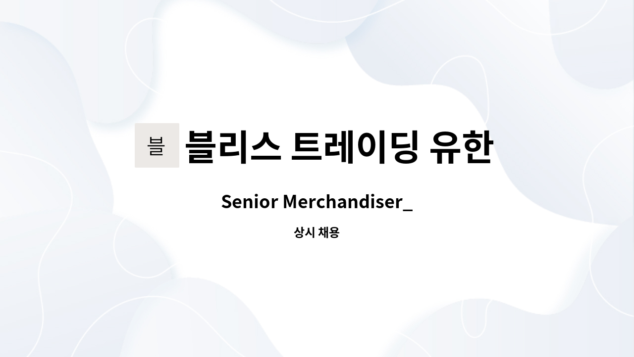 블리스 트레이딩 유한회사 - Senior Merchandiser_Beauty/화장품 소싱/경력 정규직 : 채용 메인 사진 (더팀스 제공)