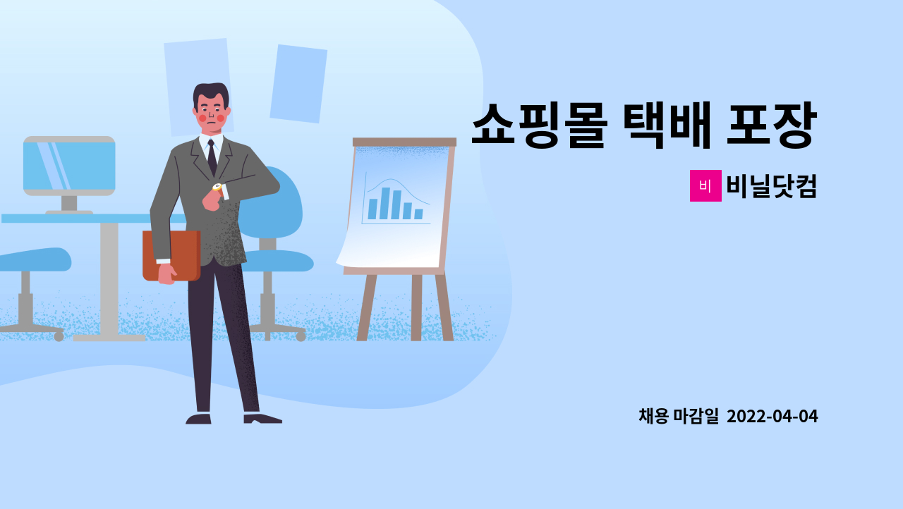 비닐닷컴 - 쇼핑몰 택배 포장 : 채용 메인 사진 (더팀스 제공)