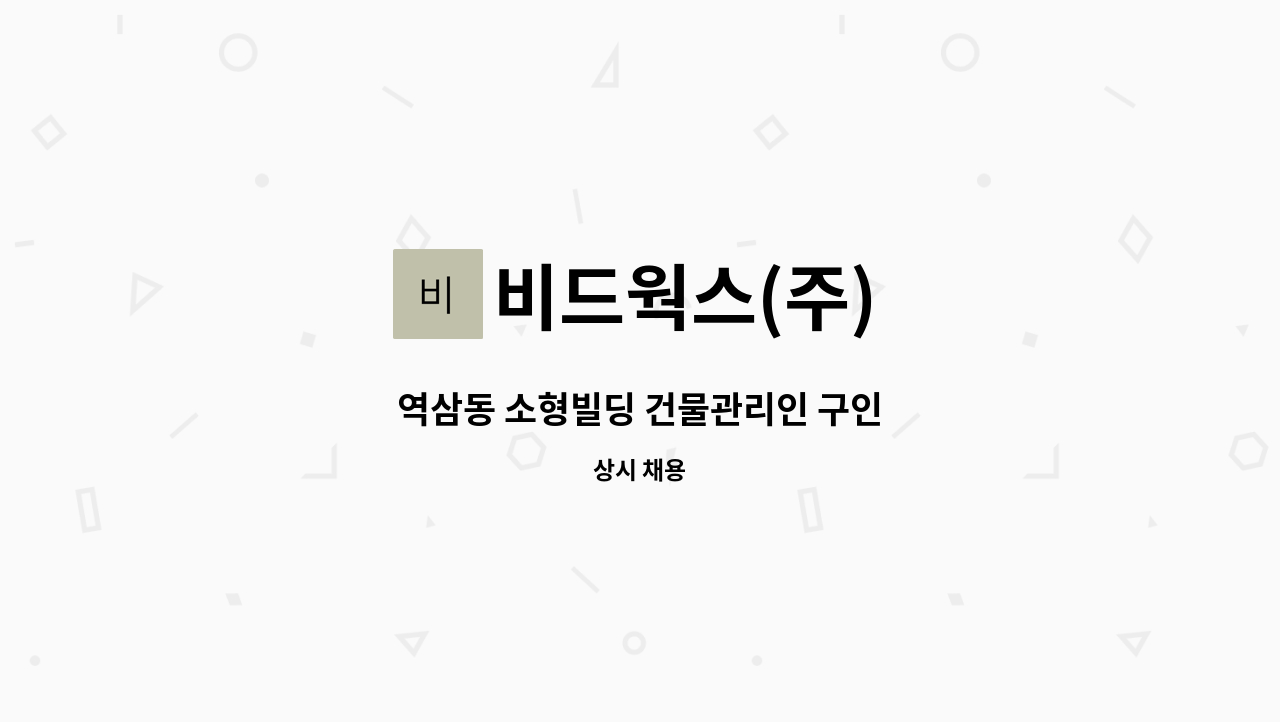 비드웍스(주) - 역삼동 소형빌딩 건물관리인 구인 : 채용 메인 사진 (더팀스 제공)