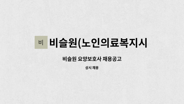 비슬원(노인의료복지시설) - 비슬원 요양보호사 채용공고 : 채용 메인 사진 (더팀스 제공)