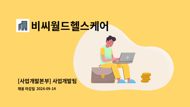 비씨월드헬스케어 - [사업개발본부] 사업개발팀 : 채용 메인 사진 (더팀스 제공)