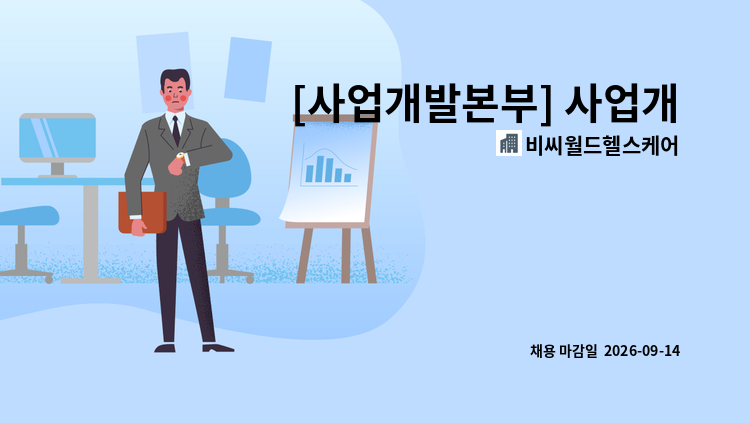 비씨월드헬스케어 - [사업개발본부] 사업개발팀 : 채용 메인 사진 (더팀스 제공)