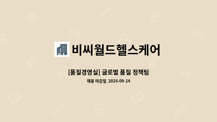 비씨월드헬스케어 - [품질경영실] 글로벌 품질 정책팀 : 채용 메인 사진 (더팀스 제공)