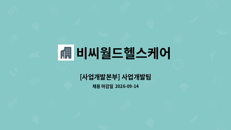 비씨월드헬스케어 - [사업개발본부] 사업개발팀 : 채용 메인 사진 (더팀스 제공)