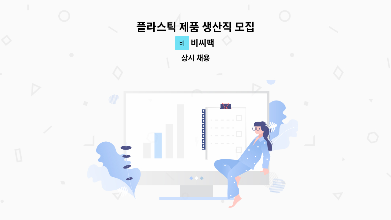비씨팩 - 플라스틱 제품 생산직 모집 : 채용 메인 사진 (더팀스 제공)