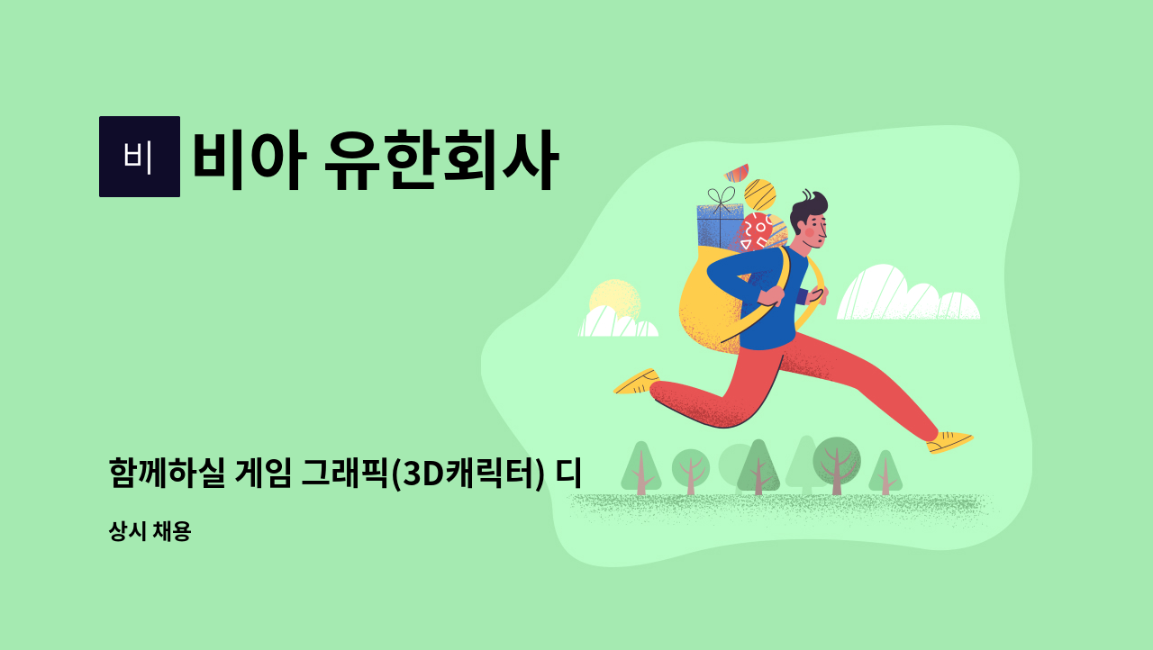 비아 유한회사 - 함께하실 게임 그래픽(3D캐릭터) 디자이너를 모십니다. : 채용 메인 사진 (더팀스 제공)