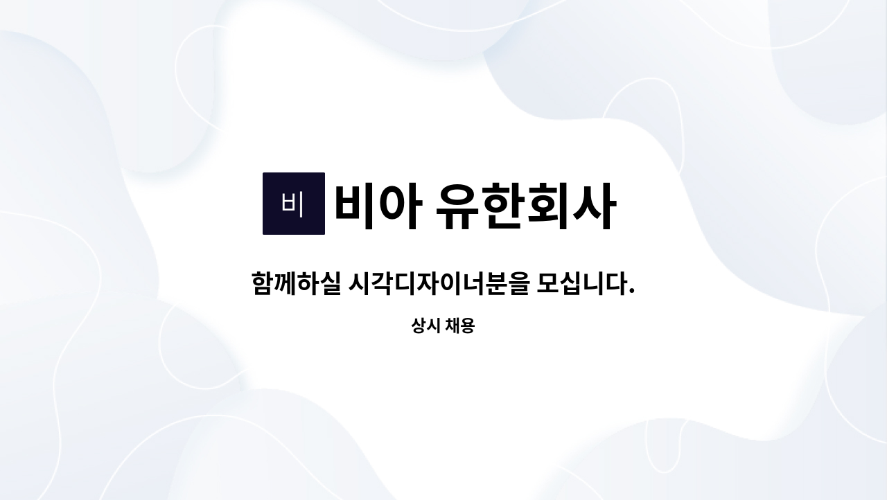 비아 유한회사 - 함께하실 시각디자이너분을 모십니다. : 채용 메인 사진 (더팀스 제공)