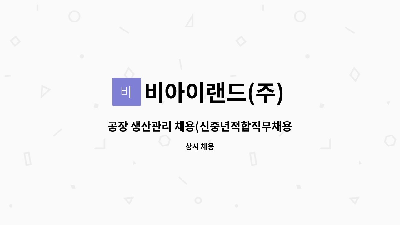 비아이랜드(주) - 공장 생산관리 채용(신중년적합직무채용) : 채용 메인 사진 (더팀스 제공)