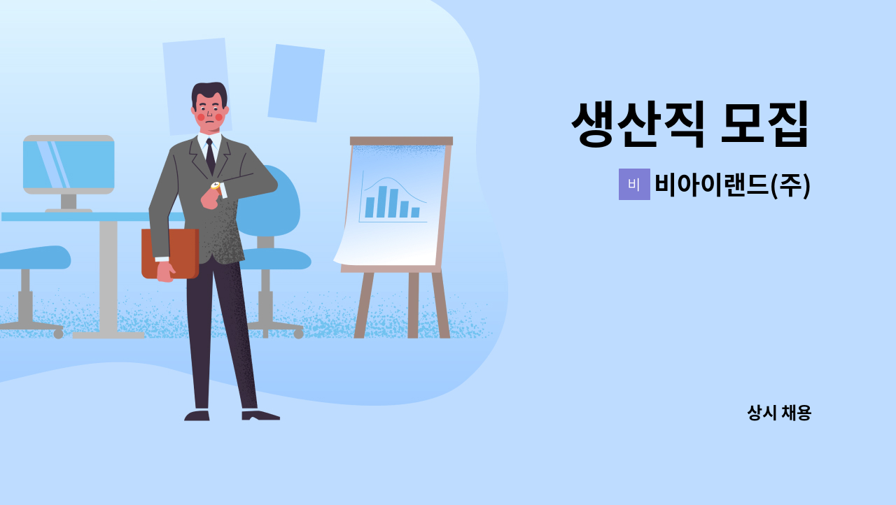 비아이랜드(주) - 생산직 모집 : 채용 메인 사진 (더팀스 제공)