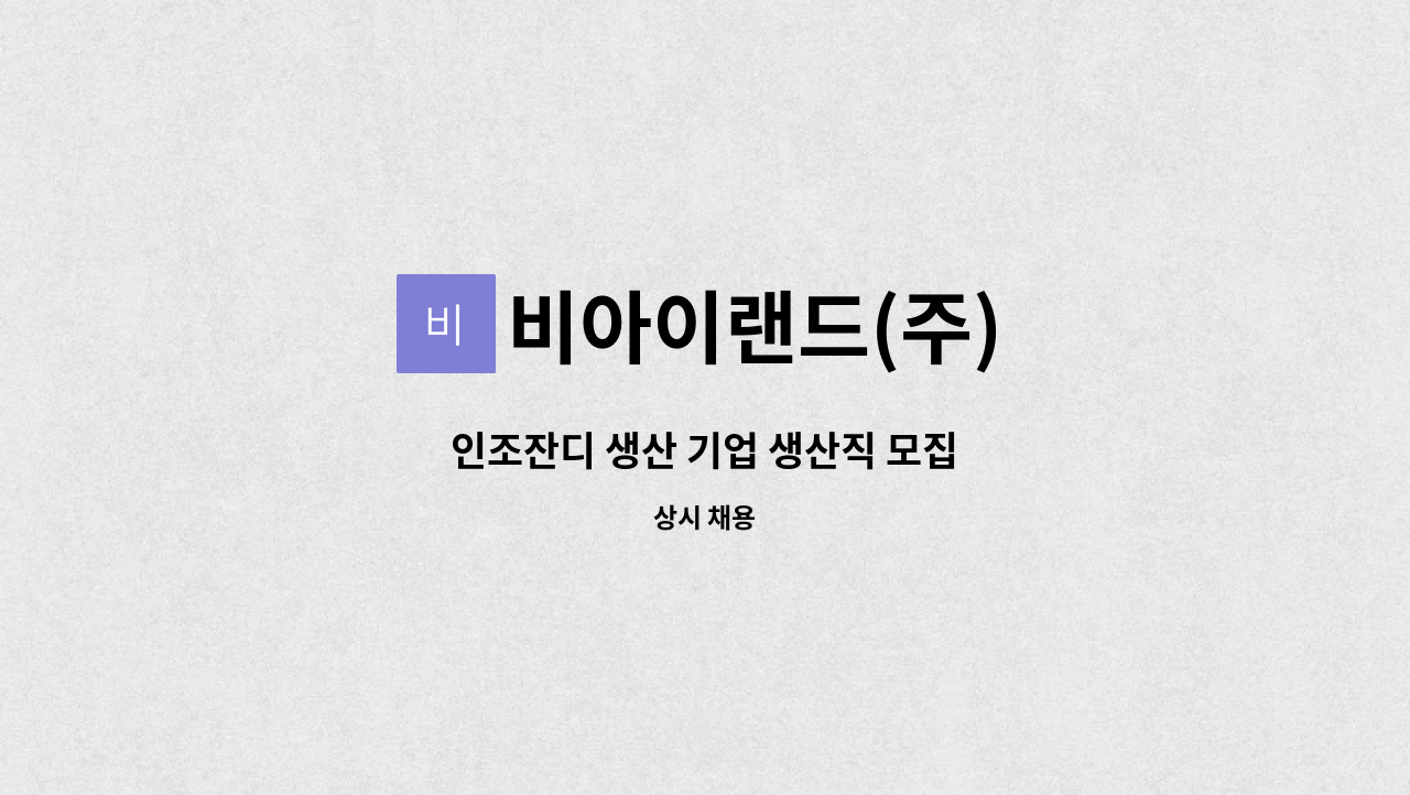 비아이랜드(주) - 인조잔디 생산 기업 생산직 모집 : 채용 메인 사진 (더팀스 제공)