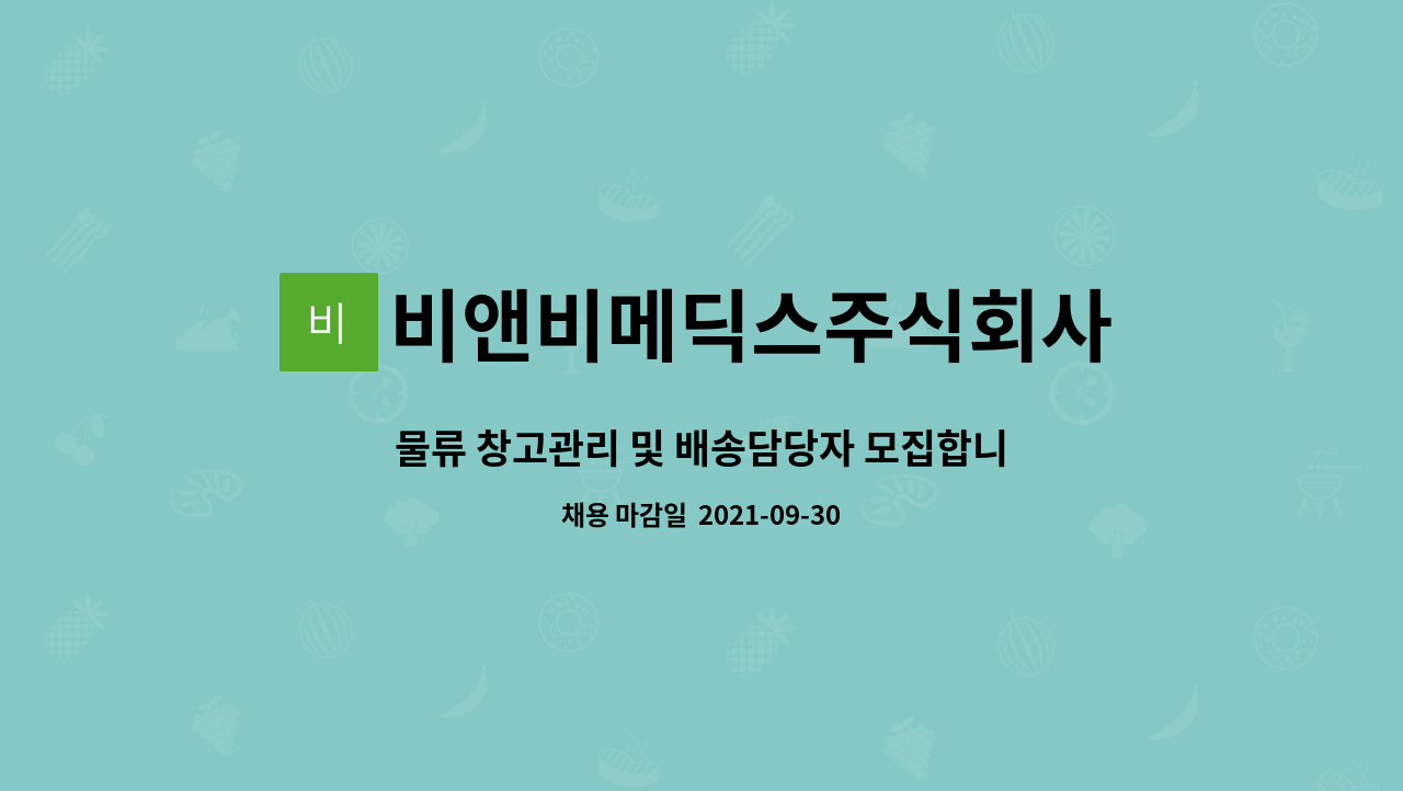 비앤비메딕스주식회사 - 물류 창고관리 및 배송담당자 모집합니다. : 채용 메인 사진 (더팀스 제공)