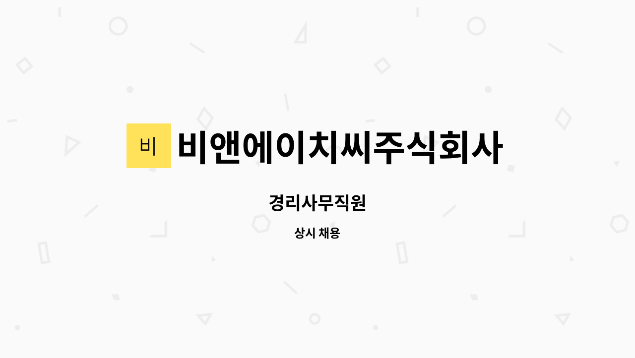 비앤에이치씨주식회사 - 경리사무직원 : 채용 메인 사진 (더팀스 제공)