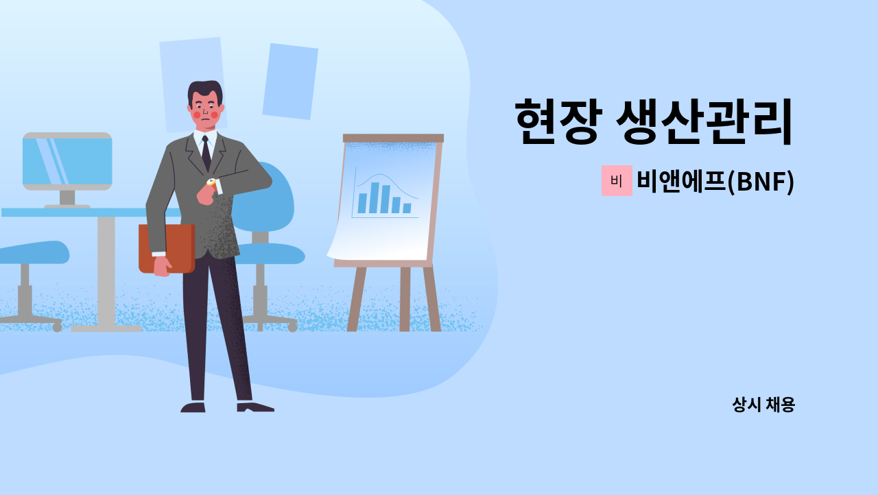 비앤에프(BNF) - 현장 생산관리 : 채용 메인 사진 (더팀스 제공)