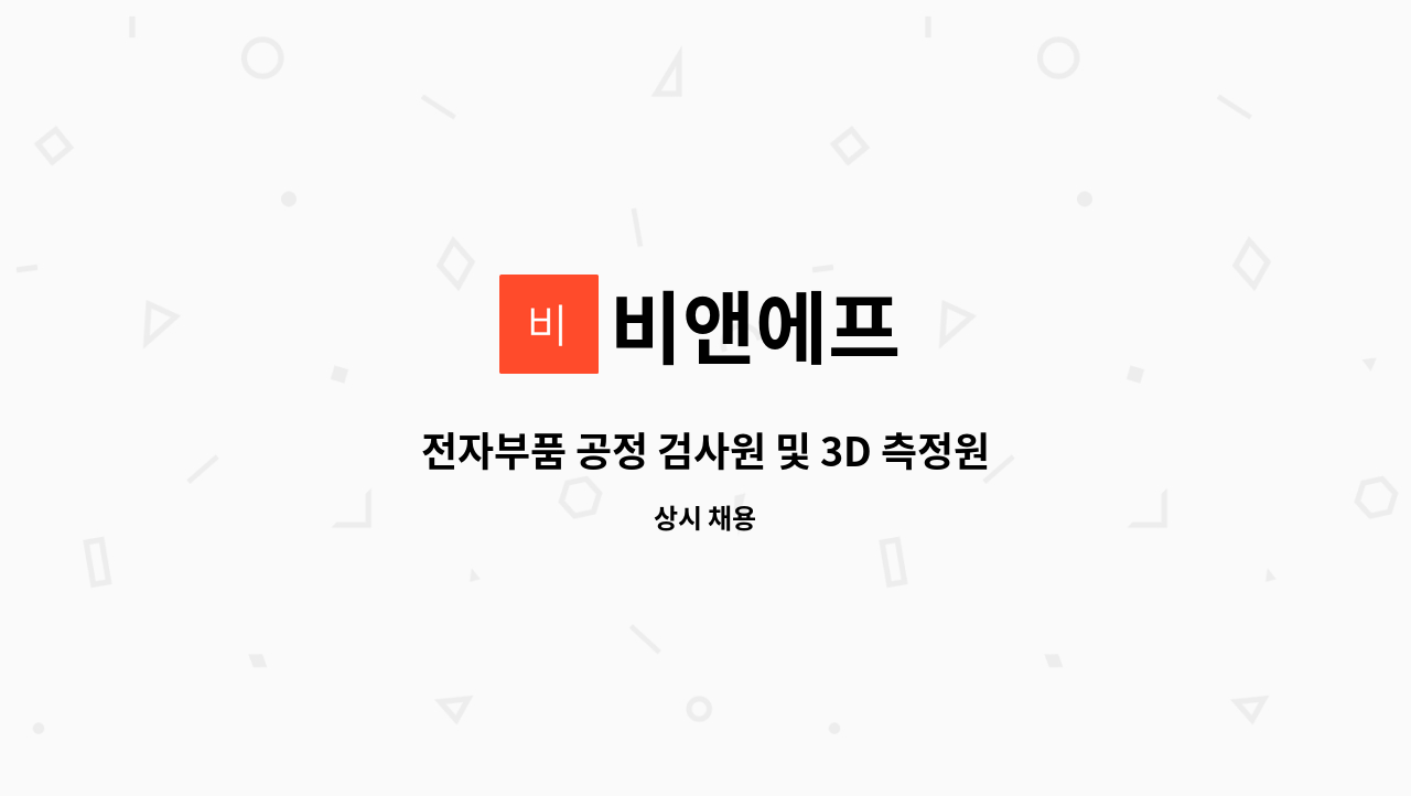 비앤에프 - 전자부품 공정 검사원 및 3D 측정원 모집 : 채용 메인 사진 (더팀스 제공)