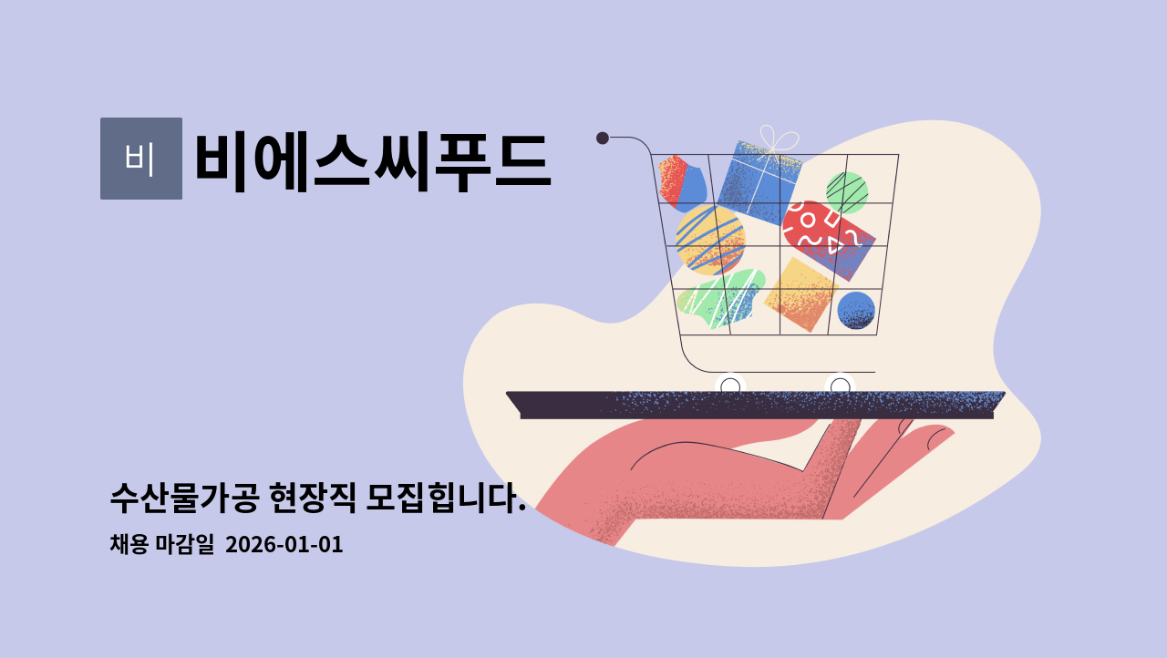 비에스씨푸드 - 수산물가공 현장직 모집힙니다. : 채용 메인 사진 (더팀스 제공)