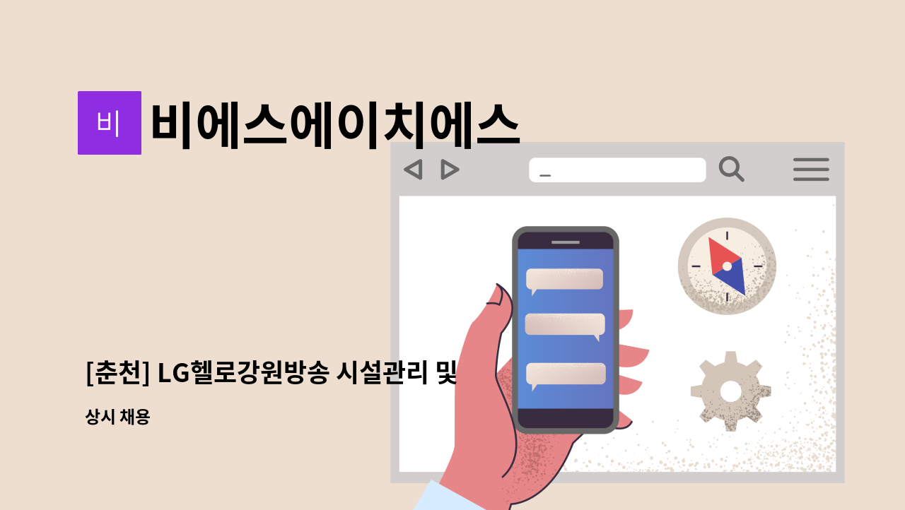 비에스에이치에스 - [춘천] LG헬로강원방송 시설관리 및 경비근무자 모집 : 채용 메인 사진 (더팀스 제공)