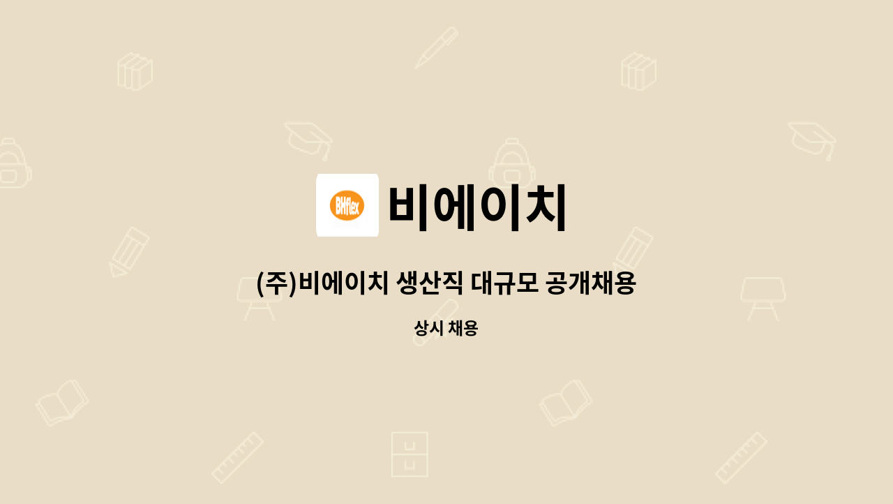 비에이치 - (주)비에이치 생산직 대규모 공개채용 - [인천북부고용센터 채용대행 사업장입니다] : 채용 메인 사진 (더팀스 제공)